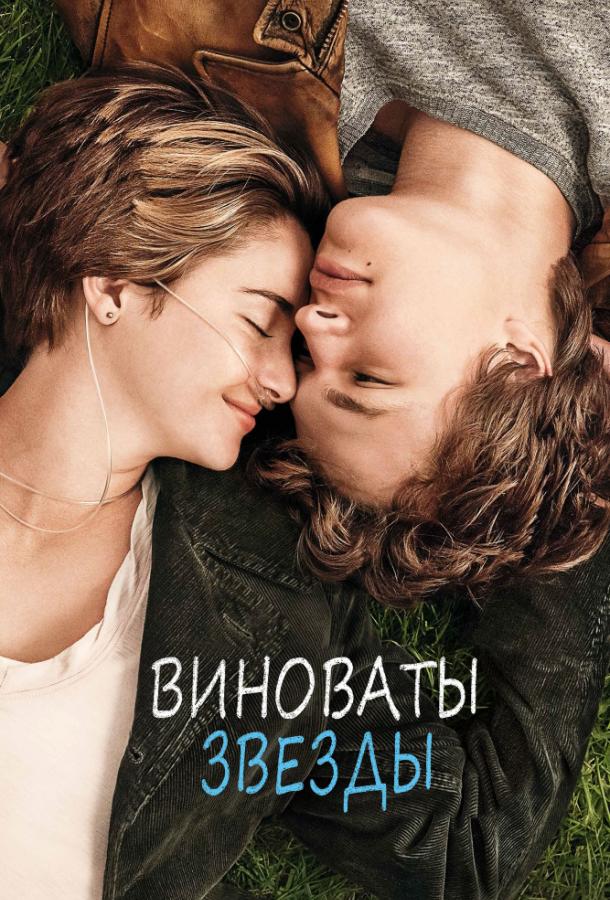 Фильм Виноваты звезды (2014) – смотреть онлайн бесплатно